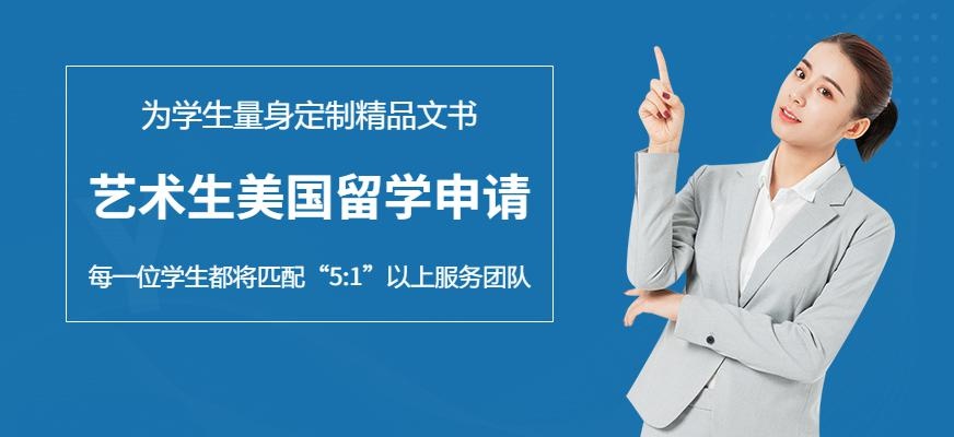 艺术生美国留学申请