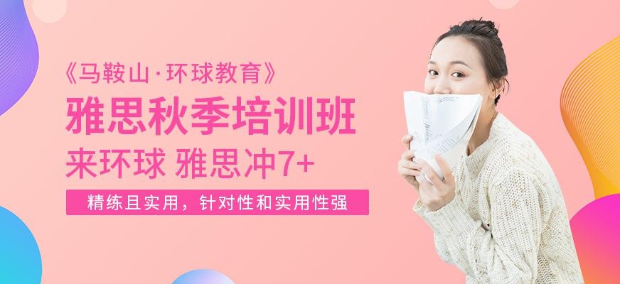 马鞍山雅思秋季班