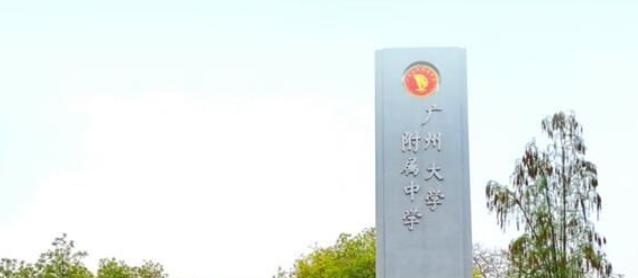 广州大学附属中学网站 