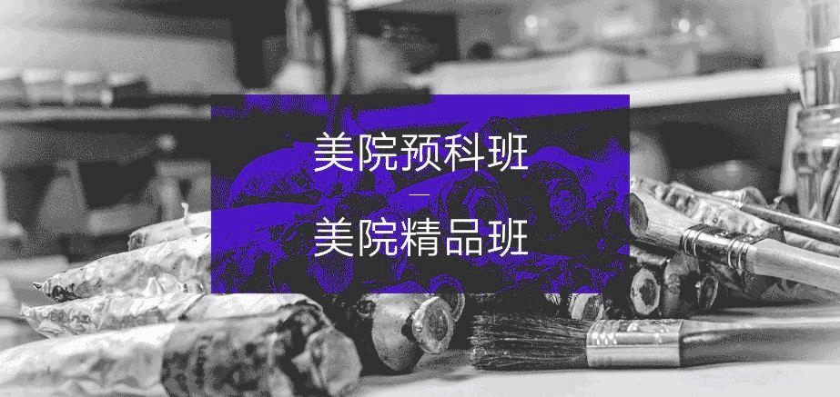 美院班-壹加壹画室_03