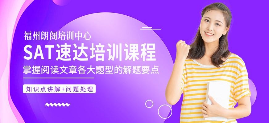 SAT速达培训课程