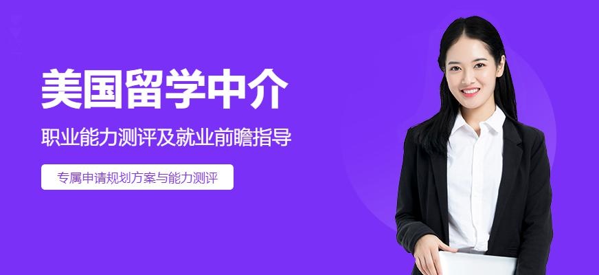 美国留学中介