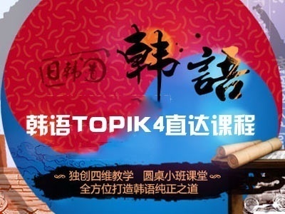 济南韩语培训 韩语考试过关培训 济南韩语培训 韩语考试过关培训