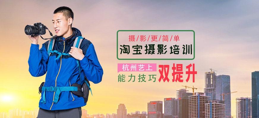 杭州淘宝摄影特训班