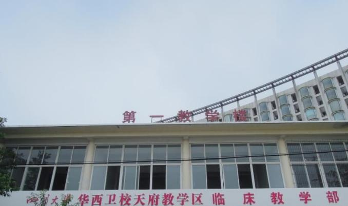 四川大学附设华西卫生学校天府校区