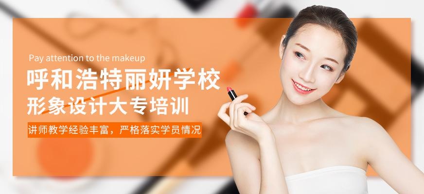 呼和浩特形象设计大专培训