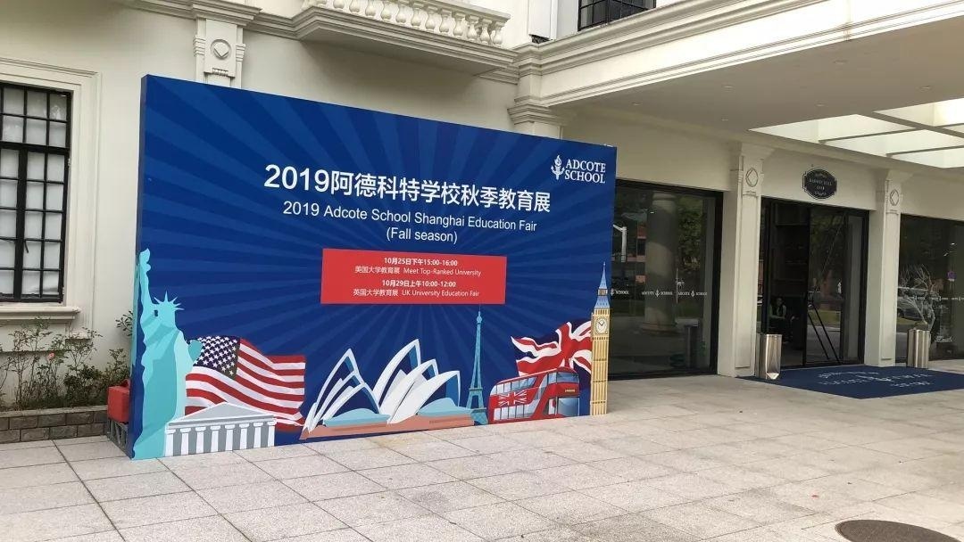 上海阿德科特学校2019秋季教育展.jpg