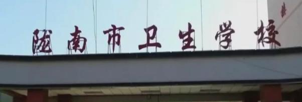 陇南市卫生学校五年制大专2020年招生简章