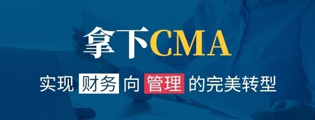 CMA注册管理师培训