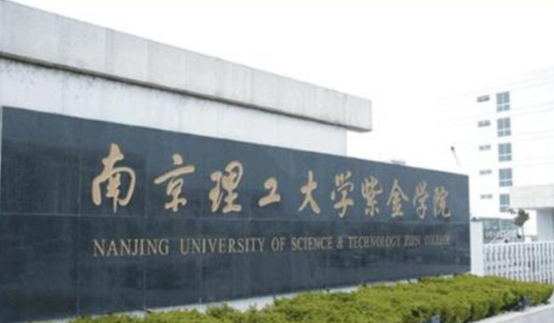 南京理工大学紫金学院是几本？是985和211吗？