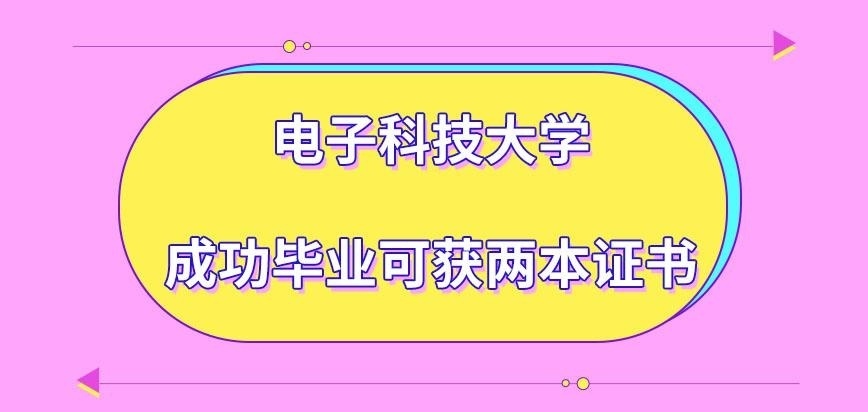电子科技大学在职研究生成功毕业可获几本证书呢
