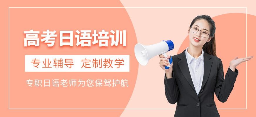 高考日语培训