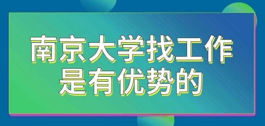 南京大学在职研究生找工作有优势吗