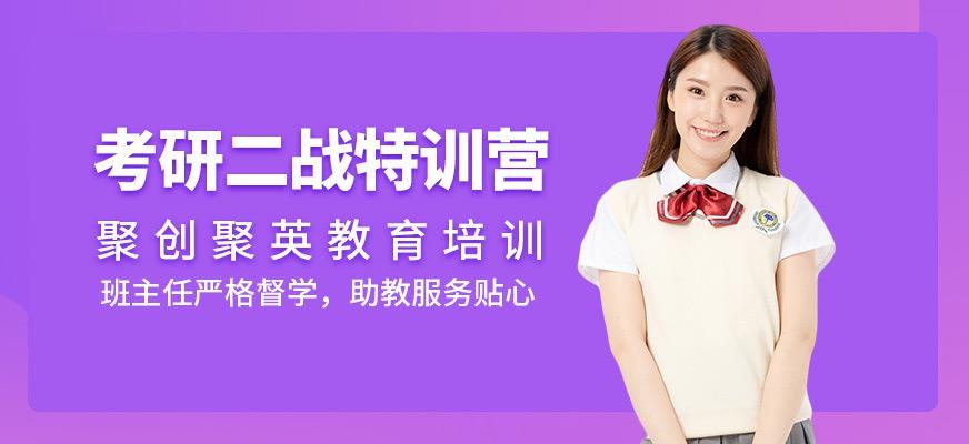 二战考研特训营