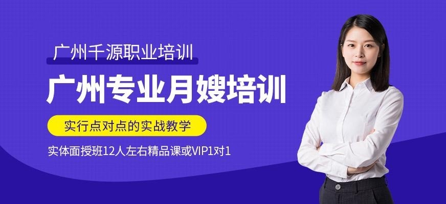 广州月嫂培训