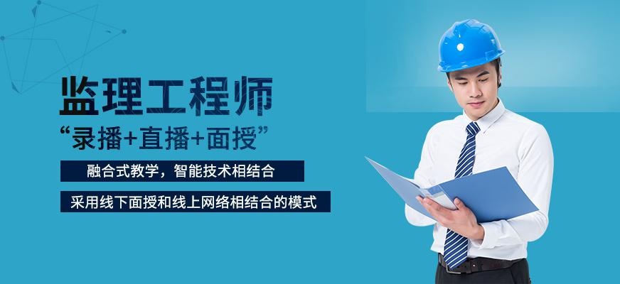 北京监理工程师培训机构