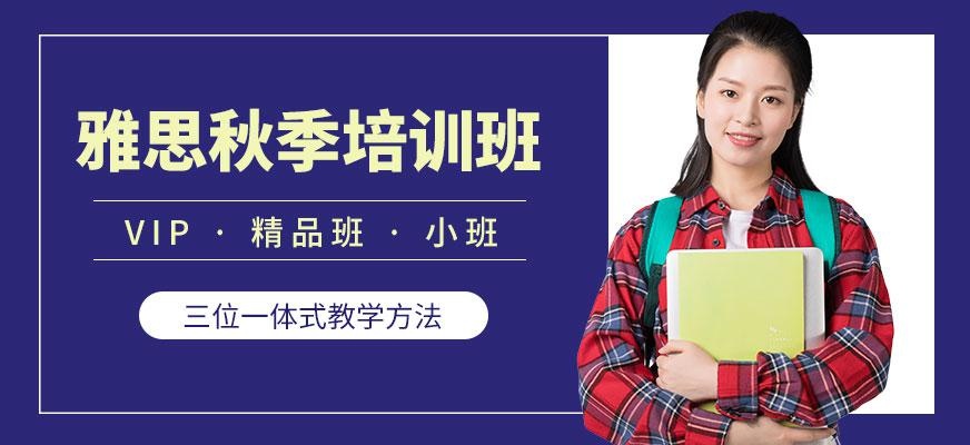 威海雅思秋季培训班