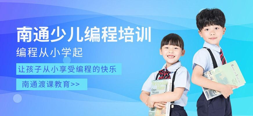 南通少儿编程培训