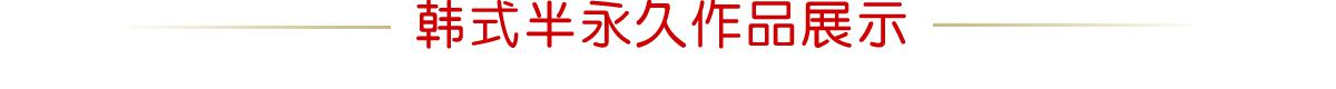 深圳韩式半**化妆作品展示