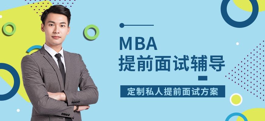 广州科阳太奇MBA提前面试辅导班
