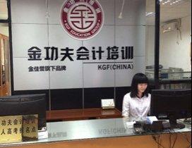 广州金功夫会计学校