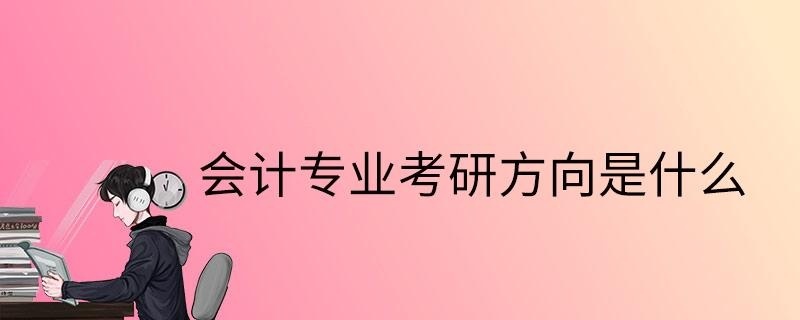 会计专业考研方向是什么