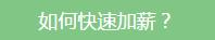 如何快速加薪