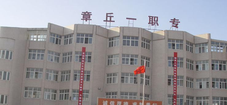 章丘职业中等专业学校