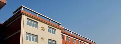 延津无线电技术学校