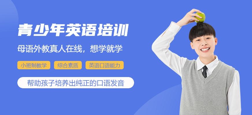 嘉兴青少年英语培训
