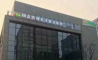 贵阳市恒企会计培训