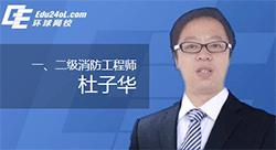 杜子华——消防工程师培训领军人