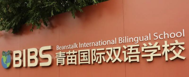 成都青苗国际双语学校