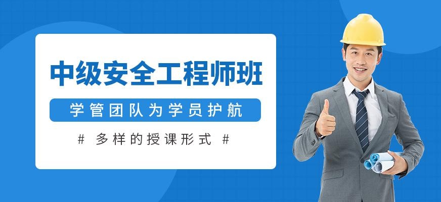 中级安全工程师培训班