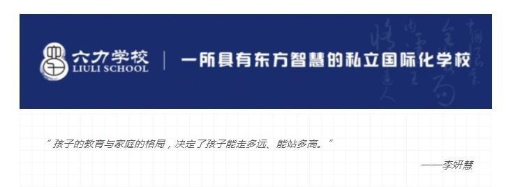 天津六力国际学校