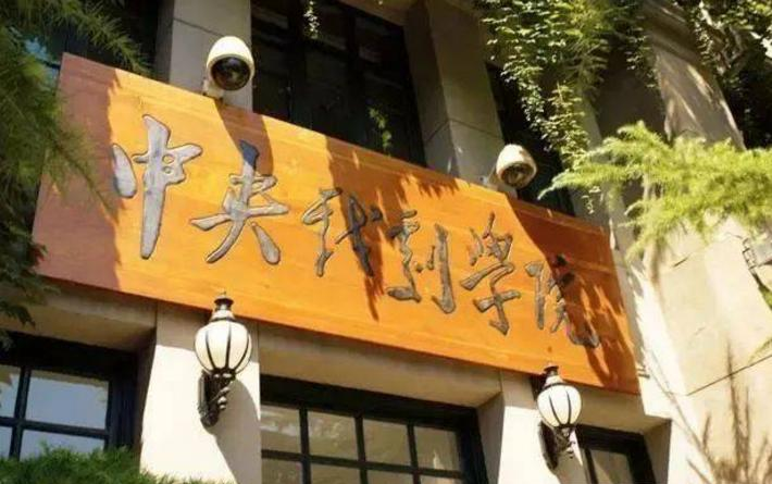 中央戏剧学院是不是985大学？