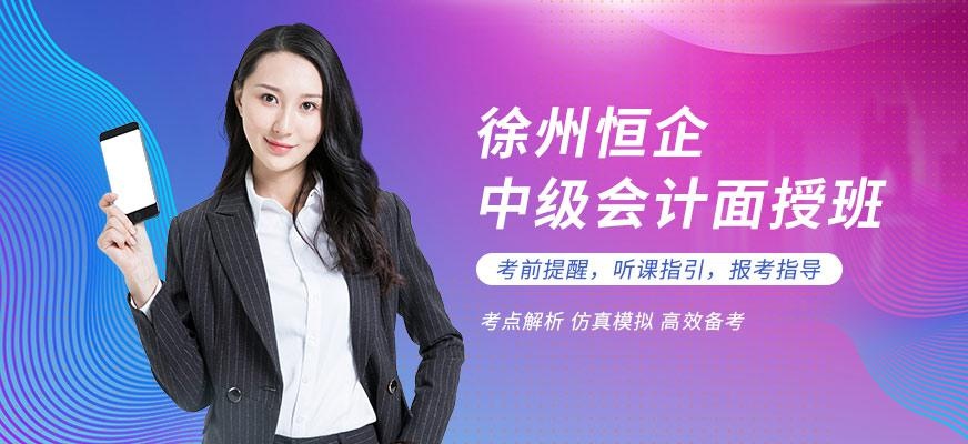 徐州中级会计培训机构