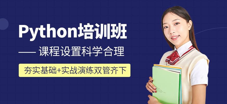 Python培训