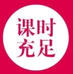 课时充足