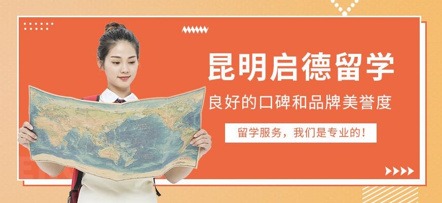 昆明启德留学