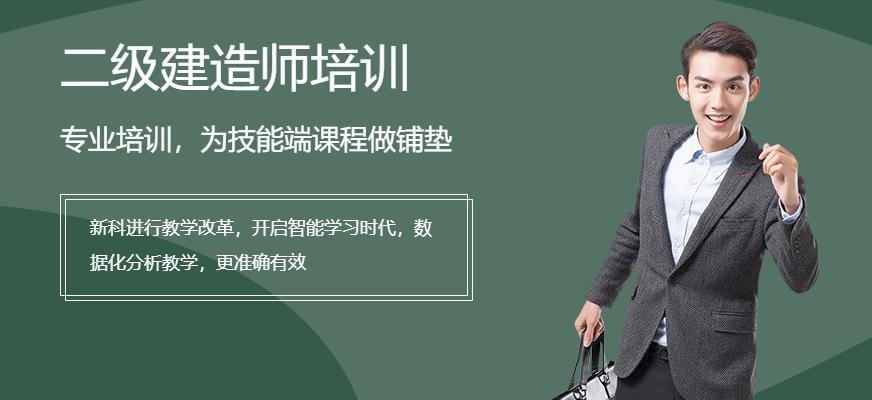 上海二级建造师培训