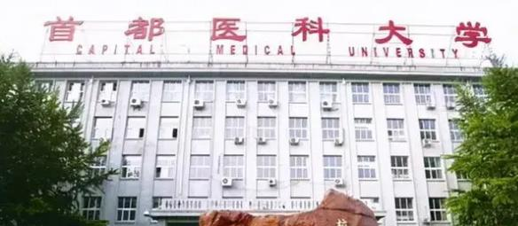 首都医科大学全国排名及录取分数线