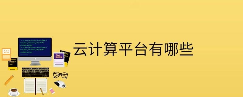 云计算平台有哪些