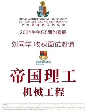 上海英澳新国际高中帝国理工面试邀请.jpg
