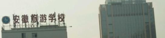 安徽旅游學(xué)校