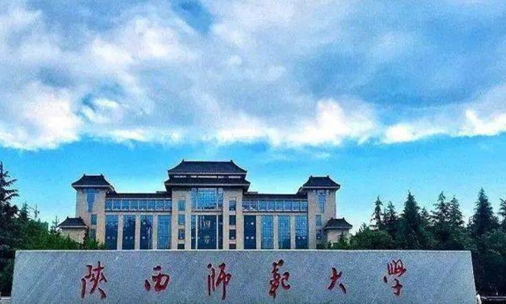 陕西师范大学是不是985大学？