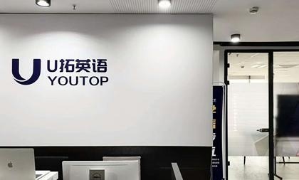 呼和浩特U拓英语前台