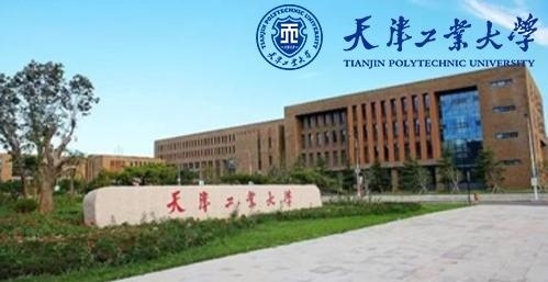天津工业大学