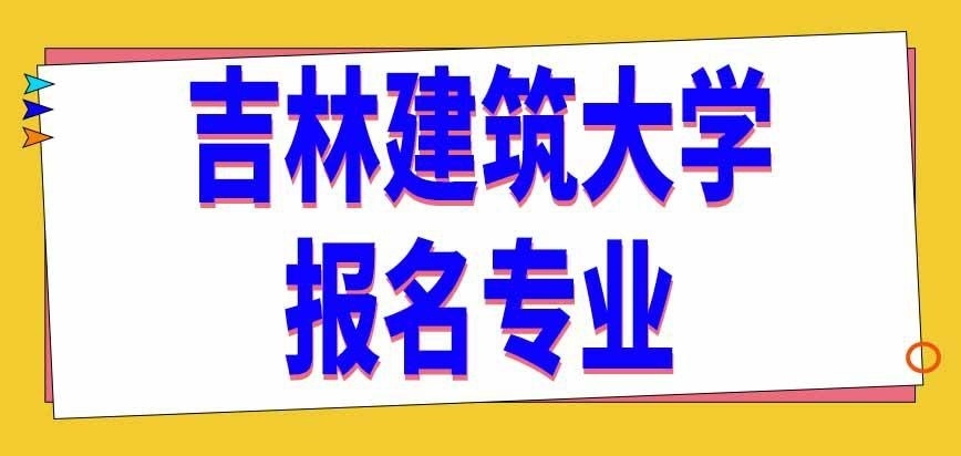 吉林建筑大学在职研究生报名需要明确专业吗