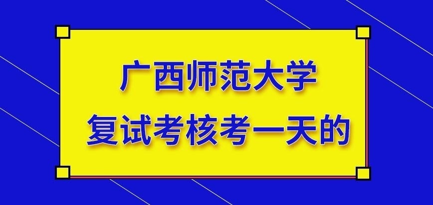 广西师范大学在职研究生复试总共需要考几天呢